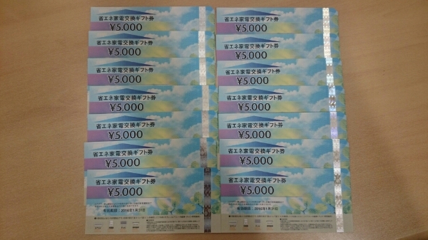 省エネ家電交換ギフト券 70，000円分(5，000円券×14枚) 