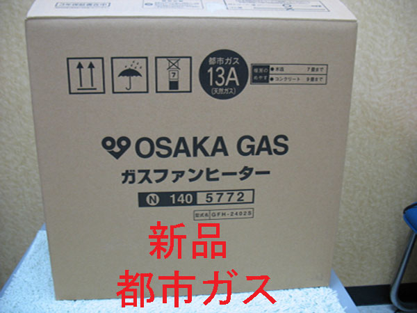 ☆ 大阪ガスファンヒーター 木造7畳・コンクリート9畳新品☆ 冷暖房