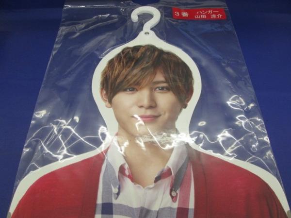 Hey!Say!JUMP 山田涼介 ハンガー賞 一番くじ