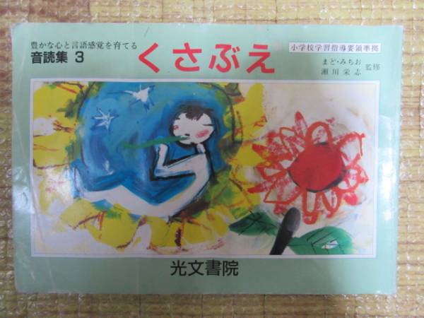 くさぶえ 音読集3 まど みちお 瀬川栄志 光文書院の質問一覧 くさぶえ 音読集3 まど みちお 瀬川栄志 光文書院の質問一覧