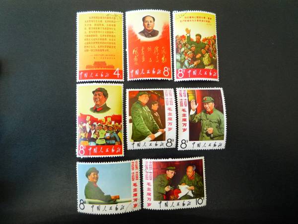 【消印有】中国切手　毛主席の長寿をたたえる　毛沢東　中国人民郵政 1円～♪中国切手 毛主席の長寿をたたえる （文2） 8種完/印有 中国切手