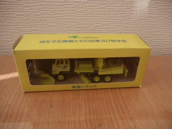 ☆北海道開発局 除雪トラック 65/1 非売品☆ 除雪トラック 北海道開発