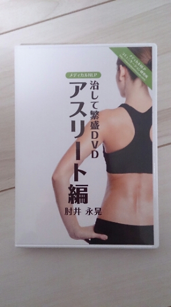 治療院業界のカリスマによる魅せる治療セミナーのDVD TRK会長 肘井永晃先生 治して繁盛DVD アスリート編 肘井永晃 整体 カイロ 教材 DVD 【公式通販】