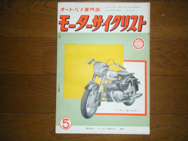 モーターサイクリスト | 公式サイト 八重洲出版 1958年二輪車・バイク