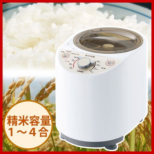 新品TWINBIRD 5分でスピード精米 精米器 ～4合用 家庭用 精米機