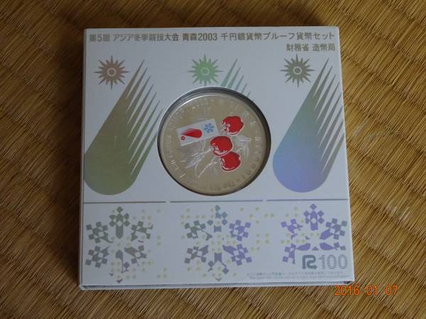 第5回アジア冬季競技大会青森2003千円銀貨幣プルーフ貨幣セット