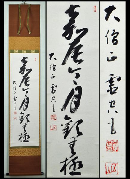新作登場，新作 緑屋 亀 掛軸 大僧正 霊空五山 一行書 肉筆紙本 共箱付 8(掛軸)｜売買されたオークション情報、yahooの商品情報をアーカイブ公開 - オークファン 掛軸