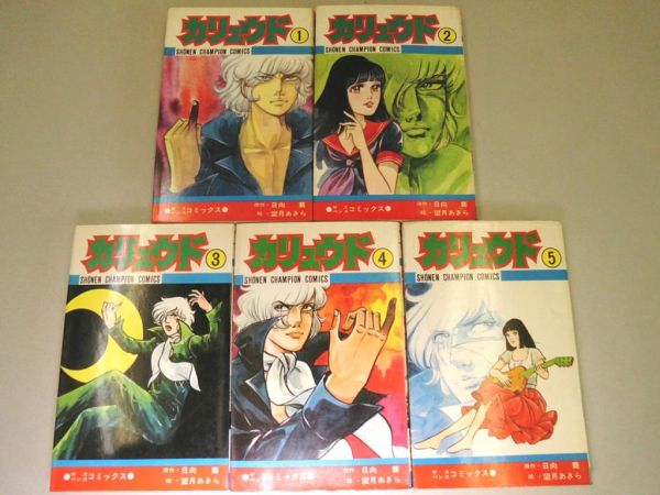 漫画 望月あきら/日向葵カリュウド・全5秋田チャンピオンコミックス