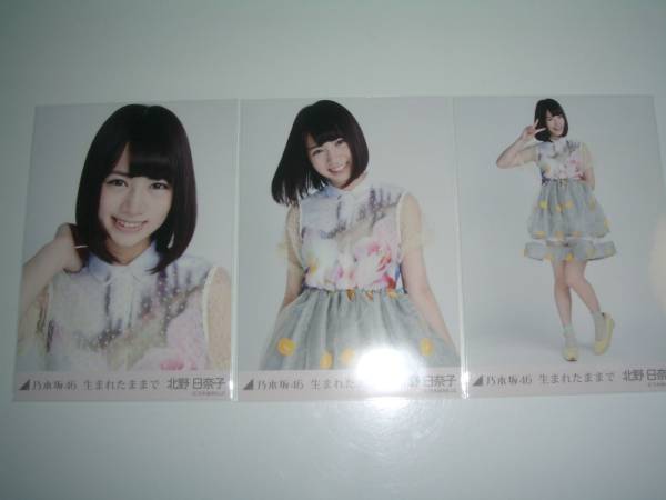 乃木坂46 北野日奈子 生写真 66枚（18コンプ）まとめ売り 公式通販