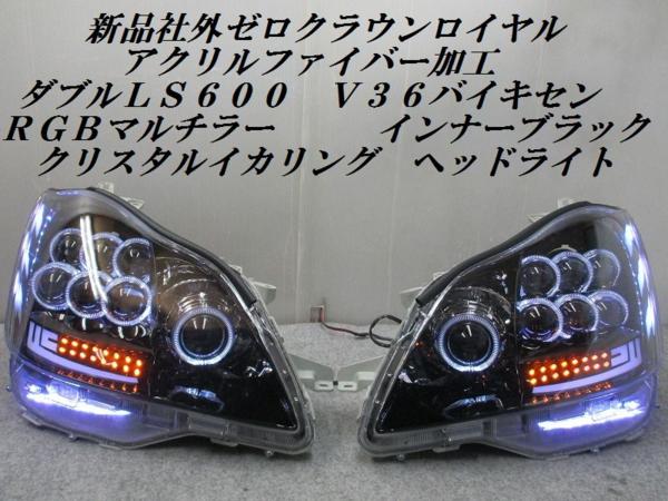 限定新品加工ゼロクラウンＬＳ６００　Ｖ３６アクリルＲＧＢ283
