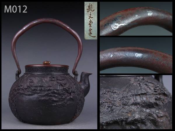 ☆時代煎茶道具 龍文堂製 高肉山屋文鉄瓶/急須鐵壺/M012 品質保証
