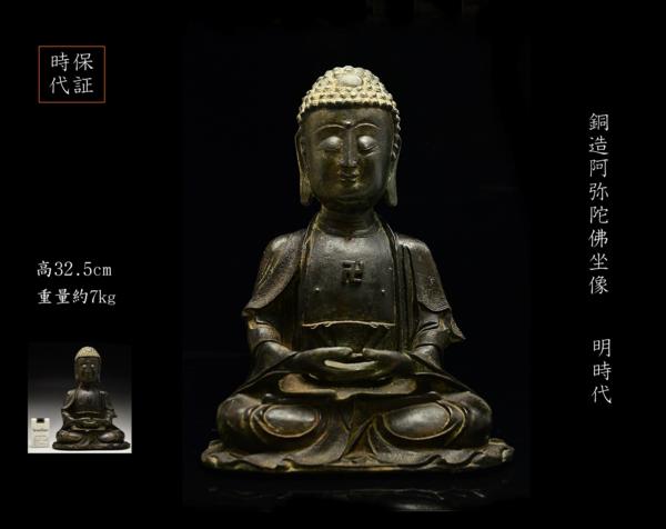GZ 明代銅造阿弥陀佛坐像 高32.5cm 時代保証 ◇重要◇オークションを