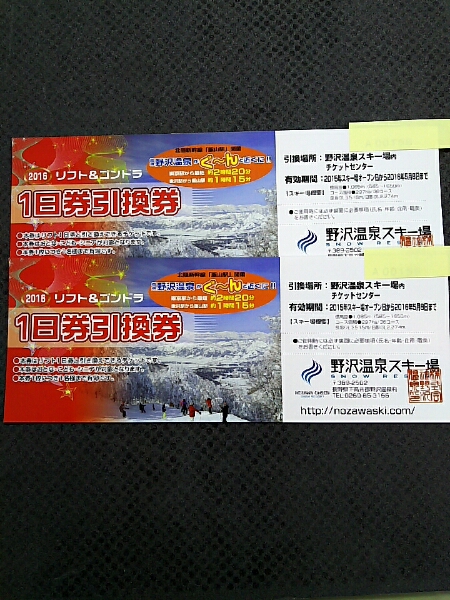 野沢温泉スキー場　リフト券　１日券引換券 ペア