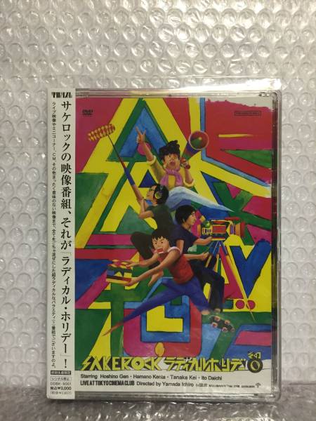 □SAKEROCK□ラディカルホリデー その1□DVD□帯付□サケロック□星野