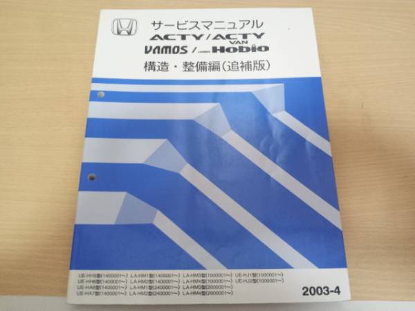 アクティHHバモスHMホビオHJサービスマニュアル構造整備編2003-4