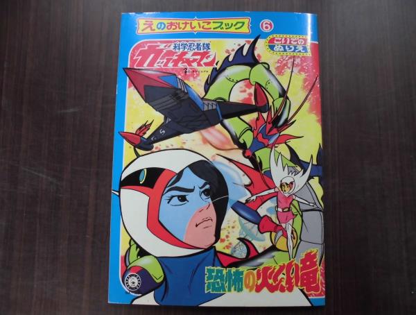 丸JB-ぬり絵/えのおけいこブック6　科学忍者隊ガッチャマン_1