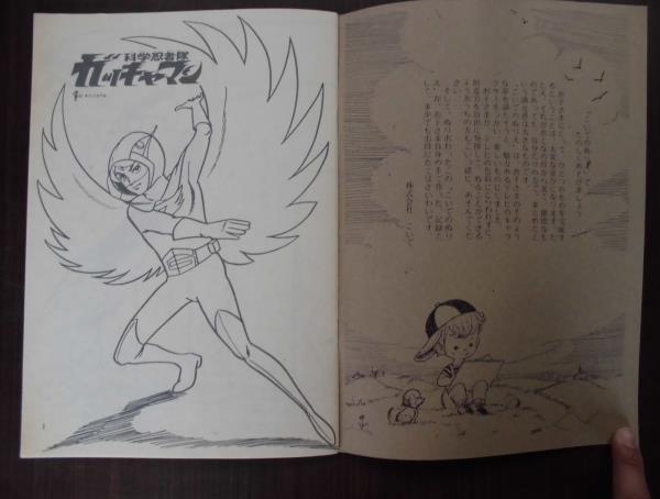 丸JB-ぬり絵/えのおけいこブック6　科学忍者隊ガッチャマン_2