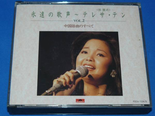 テレサ・テン/永遠の歌声～VOL.2 中国語曲のすべて◇3枚組 永遠の歌声