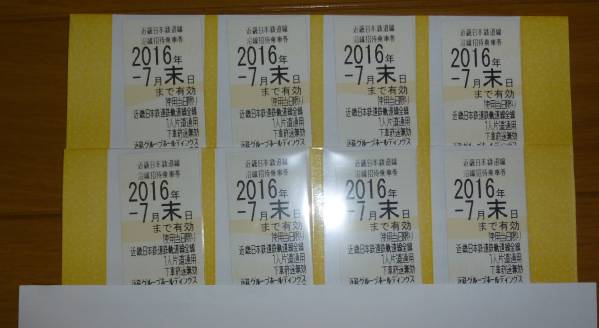★送料込:近鉄株主優待乗車券８枚 2016年7月末★★