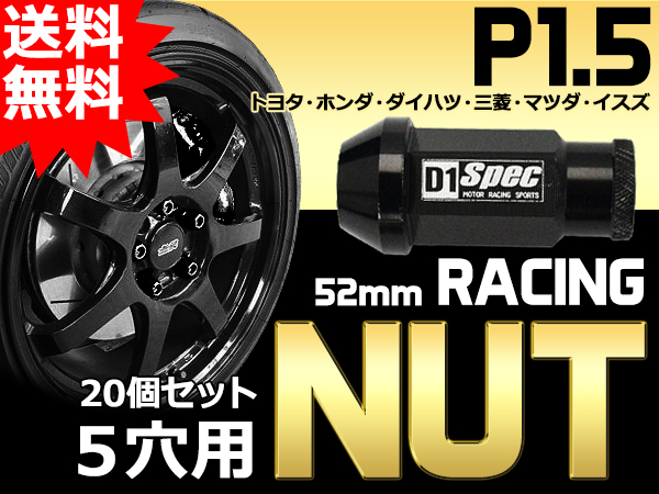 アルミナット/ホイールナット/鍛造黒P1.5/52mm/5穴20個/送料無料