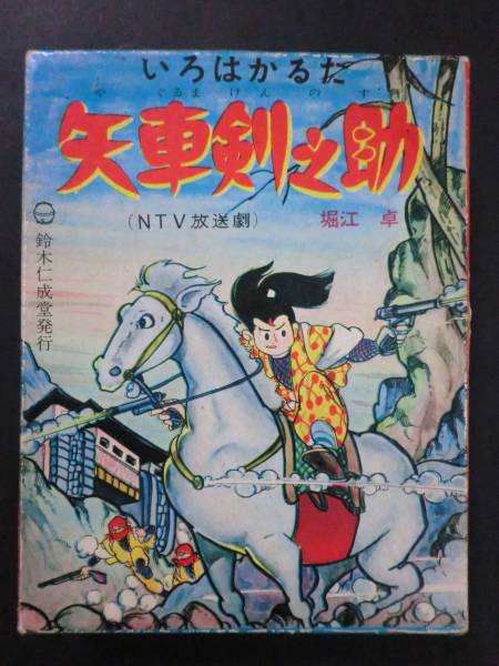 矢車剣之助かるた」堀江卓/鈴木仁成堂 少年連載昭和30年代 【公式通販】
