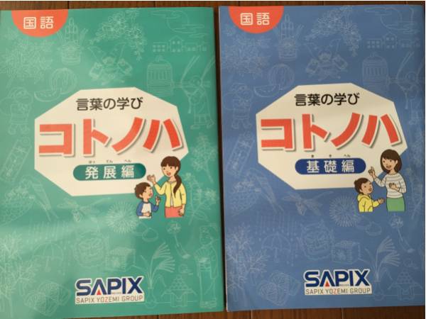 サピックス コトノハ SAPIX 国語 言葉の学び 発展編 基礎編 小4 小5