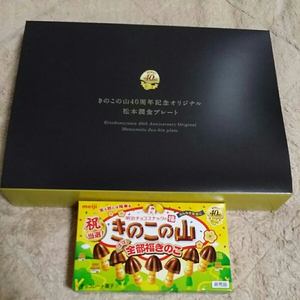 松本潤金プレート きのこの山40周年記念オリジナル 明治きのこの山 40