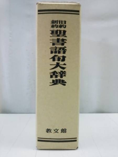 旧約新約 聖書語句大辞典 教文館 1992年 本、雑誌 宗教 【公式通販】