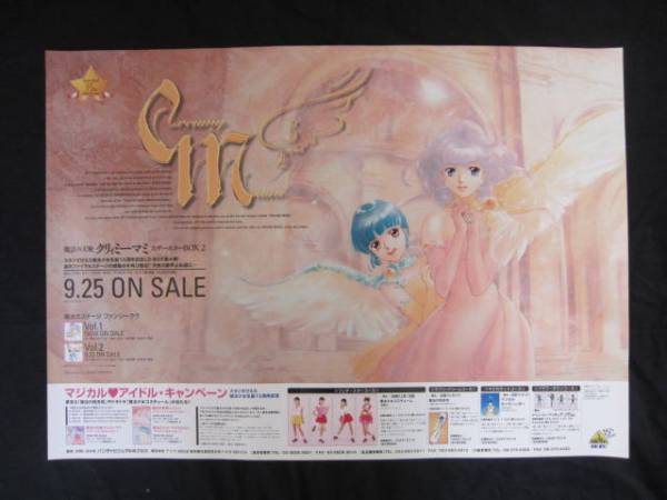 魔法の天使クリィミーマミ フェザースターBOX2 発売告知ポスター