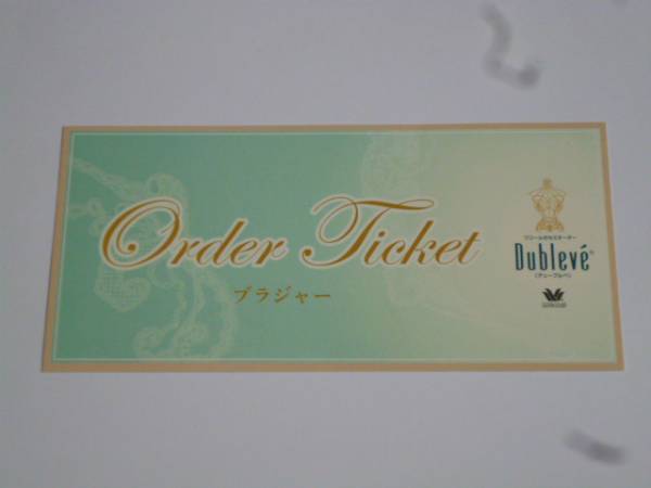 ワコール デューブルベ オーダーチケット ブラジャー 送料無料