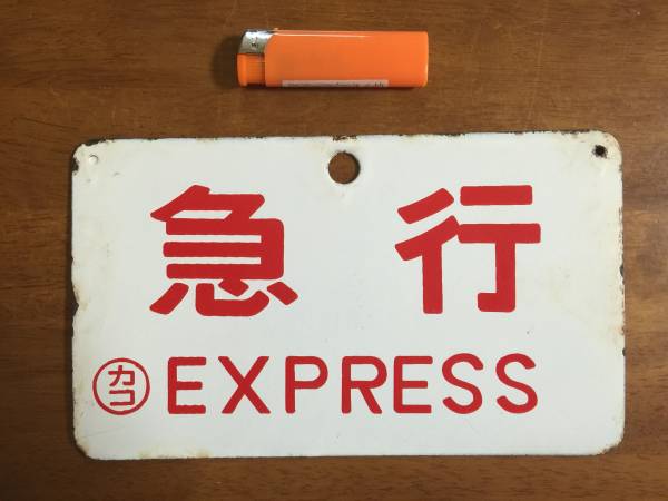 ホーローサボ「急行」 カコ 鉄道 廃品、放出品 【公式通販】