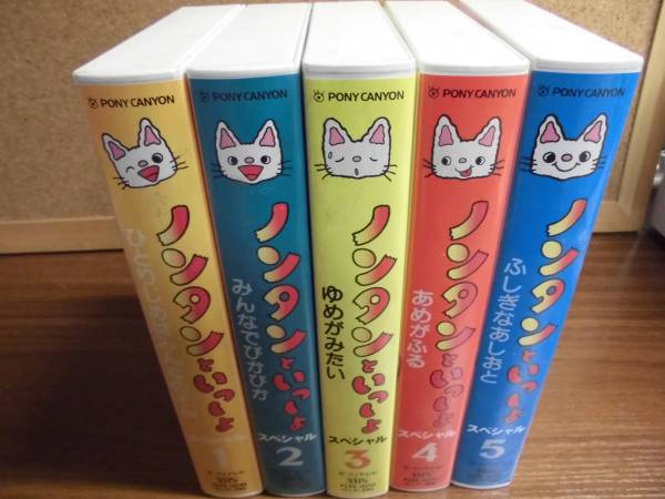 a2 VHS ノンタンといっしょ スペシャル 全5巻(あ行)|売買されたオークション情報、yahooの商品情報をアーカイブ公開 ...