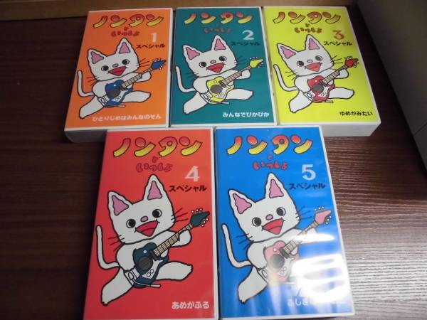 a2 VHS ノンタンといっしょ スペシャル 全5巻(あ行)|売買されたオークション情報、yahooの商品情報をアーカイブ公開 ...