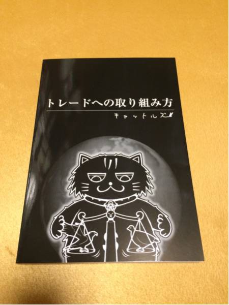 レア！キャットルズ トレードへの取り組み方 黒猫アイランド FX本 株