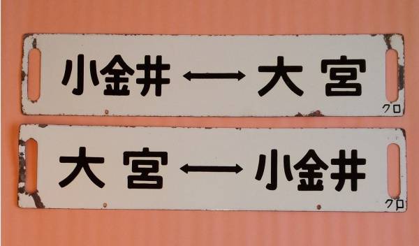 差込みサボ 小金井-大宮 黒磯-大宮 2枚セット 【公式通販】