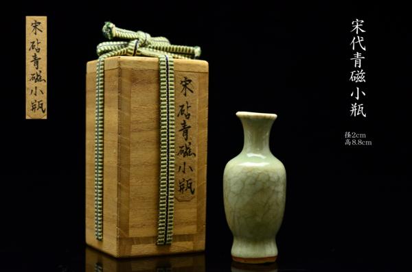 GZ 宋代青磁小瓶 径2cm 高8.8cm