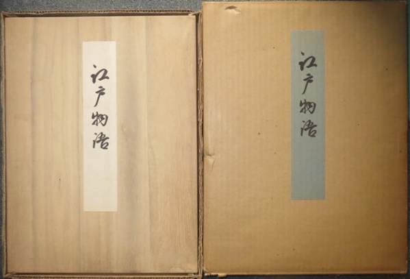 覆刻★江戸物語★雄松堂書店