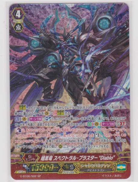 「暗黒竜 スペクトラル・ブラスター “Diablo”」 ＳＰ