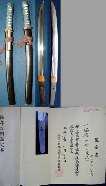 無銘（兼法）鵜の首造り脇差/拵え付/保存刀剣鑑定書付/桐箱入り