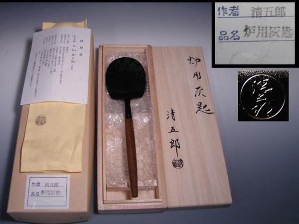 茶道具　木村清五郎造　炉用灰匙　炉用火箸　共箱 灰匙 火箸 *木村清五郎* 茶道具 木村清五郎 共箱 炉用火箸 火箸