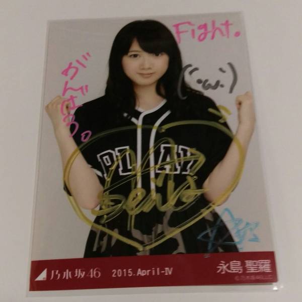 乃木坂46 - 生写真永島聖羅ガールズルール チュウ会場 | 新品生写真