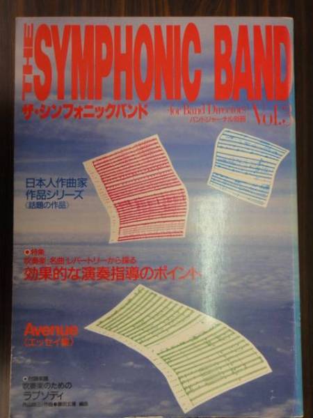 吹奏楽　バンドジャーナル別冊　シンフォニックバンド　３