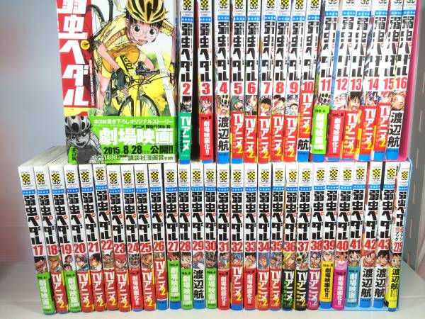 弱虫ペダル コミック 1-43巻セット (少年チャンピオン・コミックス