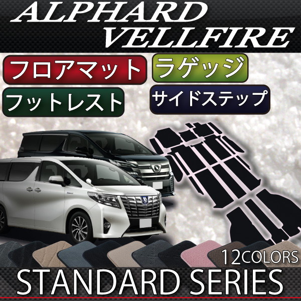 アルファード　ヴェルファイア　30系　フルセット　スタンダード