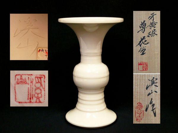 倉】二代目 加藤渓山《牙黄磁 尊花生》京都/渓窯/紺綬褒章/A