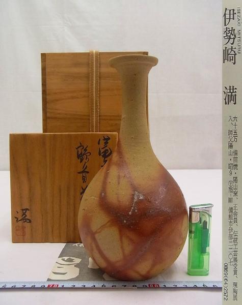 D01578 伊勢崎満 備前焼 火襷 鶴首花生 花入 花瓶 花器 共箱