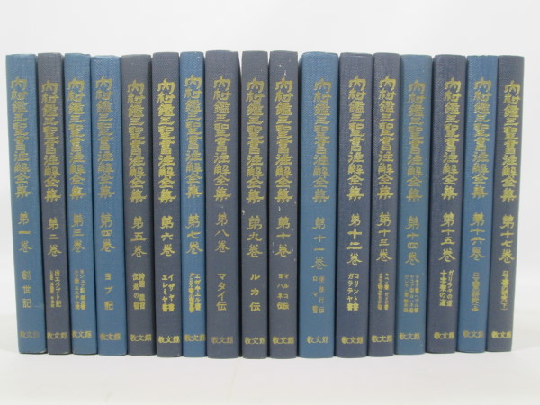 内村鑑三聖書注解全集 第1～17巻 全17冊揃 本 内村