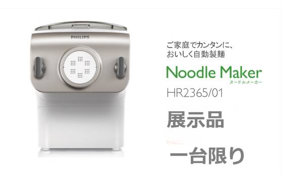 生活家電 PHILIPS ヌードルメーカー HR2365/01