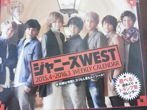 未開封　ジャニーズWESTカレンダー2015～2016　ポスター7枚付