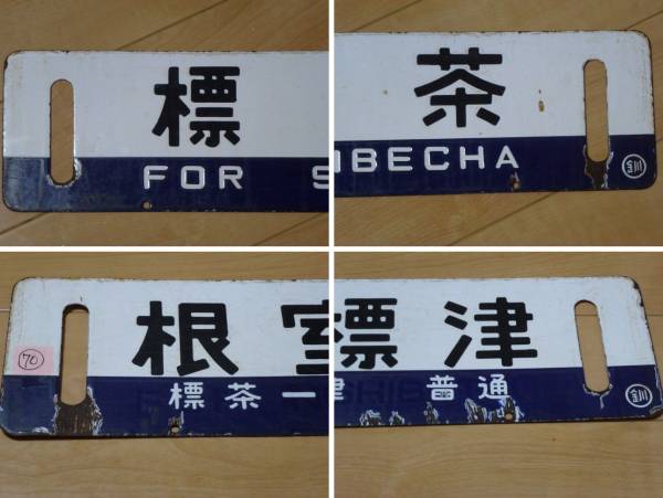 70★国鉄北海道★根室標津-標茶（標津線廃線）サポ★○釧★中古